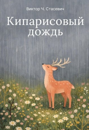 Кипарисовый дождь. Очень странные рассказы, похожие на сказки фото книги