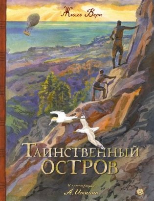 Таинственный остров фото книги