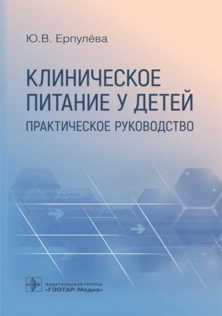 Клиническое питание у детей: практическое руководство фото книги