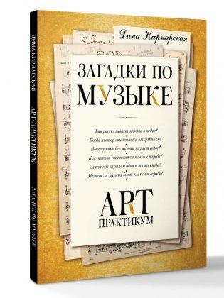 Загадки по музыке: арт-практикум фото книги 2