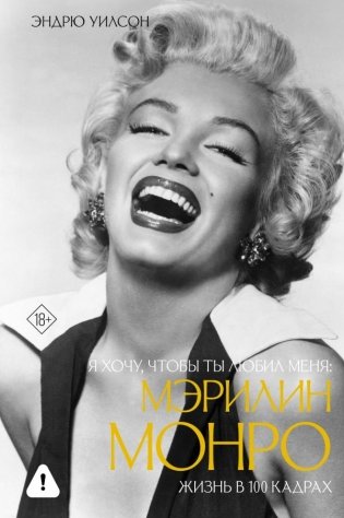 Я хочу, чтобы ты любил меня: Мэрилин Монро, жизнь в 100 кадрах фото книги