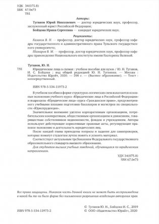 Юридические лица в схемах. Учебное пособие для вузов фото книги 2