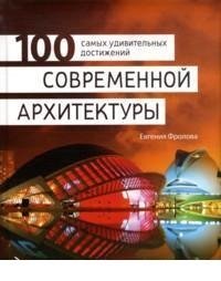 100 самых удивительных достижений современной архитектуры фото книги