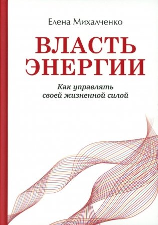 Власть энергии: как управлять своей жизненной силой фото книги