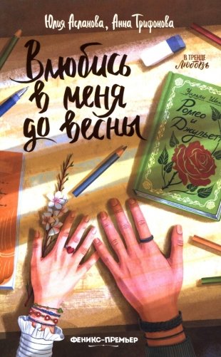Влюбись в меня до весны фото книги