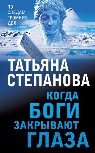 Когда боги закрывают глаза фото книги