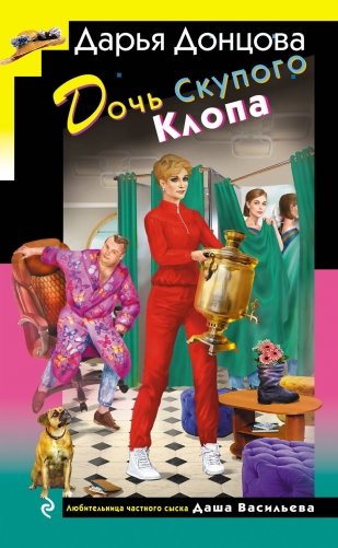 Дочь Скупого Клопа фото книги