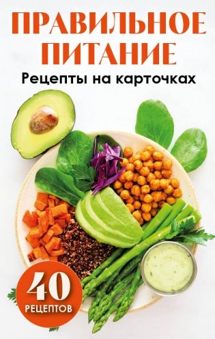 Правильное питание. Рецепты на карточках фото книги
