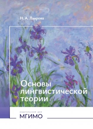 Основы лингвистической теории: Учебное пособие фото книги