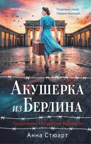 Акушерка из Берлина фото книги