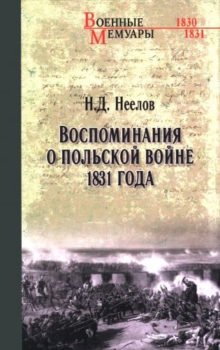 Воспоминания о польской войне 1831 года фото книги