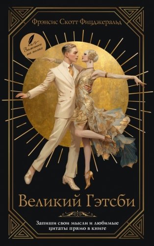 Великий Гэтсби фото книги