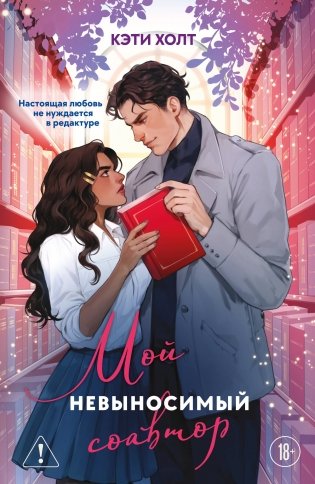 Мой невыносимый соавтор фото книги