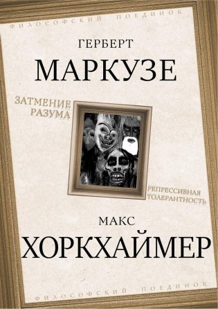 Затмение разума. Репрессивная толерантность фото книги