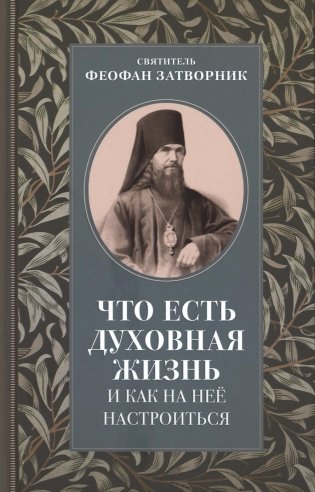 Что есть духовная жизнь и как на нее настроиться: письма фото книги