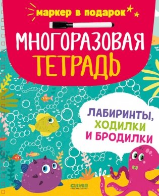 Многоразовая тетрадь. Лабиринты, ходилки и бродилки (+маркер) фото книги