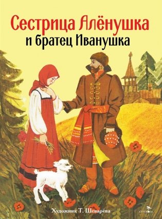 Сестрица Аленушка и братец Иванушка: русская народная сказка фото книги