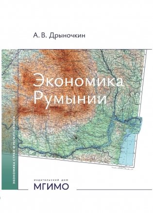 Экономика Румынии: учебное пособие фото книги