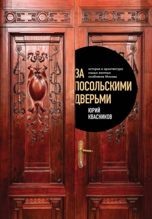 За посольскими дверьми. История и архитектура самых элитных особняков Москвы фото книги
