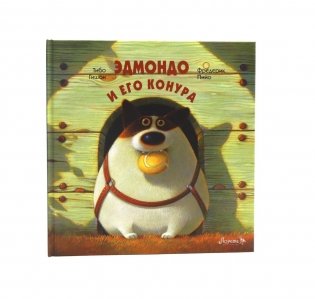 Эдмондо и его конура фото книги