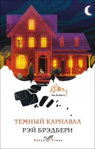 Темный карнавал фото книги