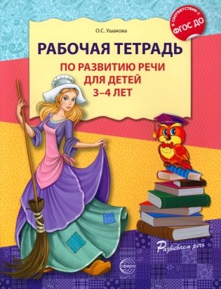 Рабочая тетрадь по развитию речи для детей 3-4 лет. 2-е изд., испр фото книги