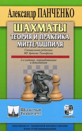 Шахматы. Теория и практика миттельшпиля. 2-е изд., перераб. и доп фото книги
