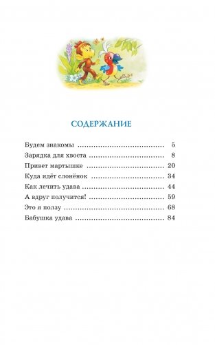 Зарядка для хвоста. Сказки из цикла «38 попугаев» фото книги 2