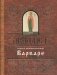 Акафист святей великомученице Варваре фото книги маленькое 2