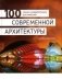 100 самых удивительных достижений современной архитектуры фото книги маленькое 2