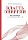Власть энергии: как управлять своей жизненной силой фото книги маленькое 2
