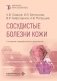 Сосудистые болезни кожи. 2-е изд., перераб. и доп фото книги маленькое 2