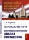 Порождение речи: Нейролингвистический анализ синтаксиса фото книги маленькое 2