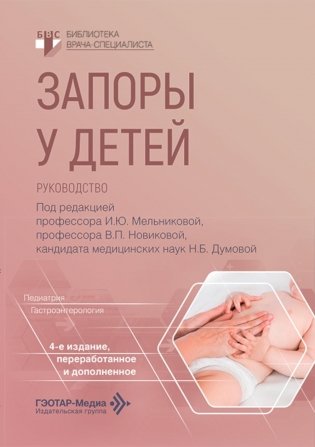 Запоры у детей: руководство. 4-е изд., перераб. и доп фото книги