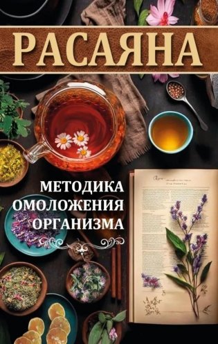 Расаяна - методика омоложения организма фото книги