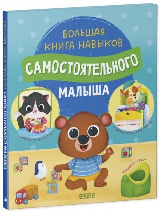 Играем. Учимся. Развиваемся. Большая книга навыков самостоятельного малыша фото книги 2