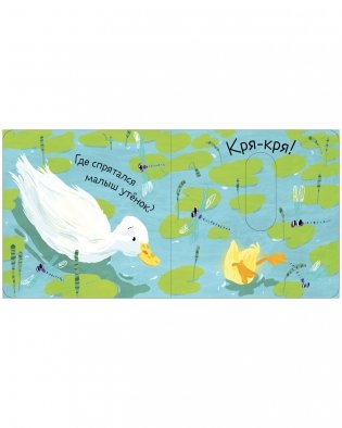 Вжух! Где мой малыш? фото книги 4