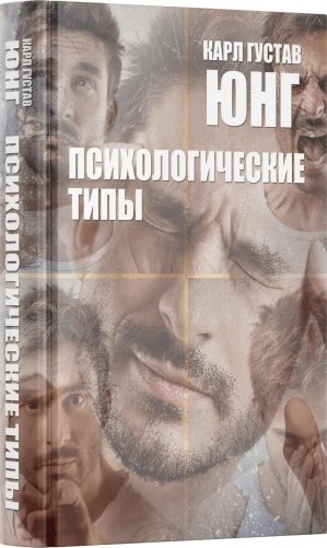 Психологические типы. 8-е изд фото книги