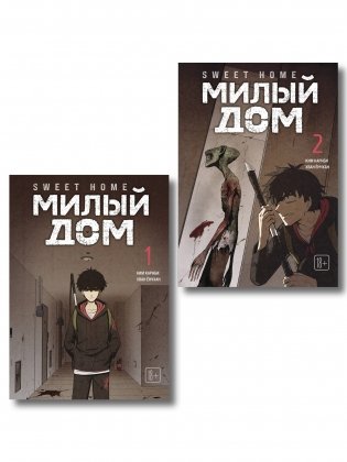 Комплект Sweet Home. Милый дом. Том 1+2 фото книги