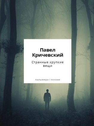 Странные хрупкие вещи фото книги