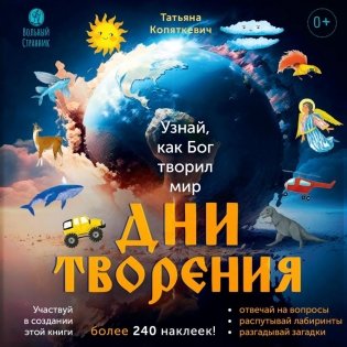 Дни творения (+ наклейки). 3-е изд фото книги
