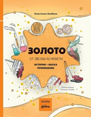 Золото: от звезды до монеты. История. Наука. Применение фото книги