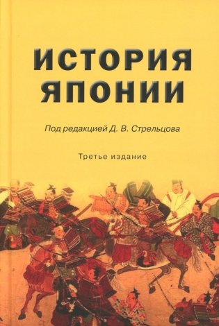 История Японии: Учебник для студентов вузов. 3-е изд., испр. и доп фото книги