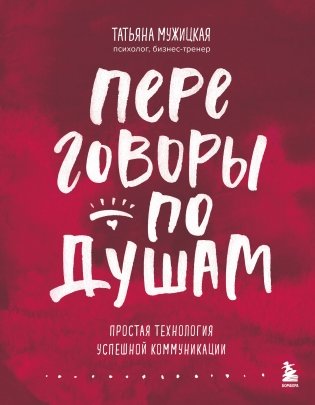 Переговоры по душам. Простая технология успешной коммуникации фото книги