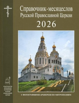 Справочник-месяцеслов Русской Православной Церкви на 2026 год фото книги