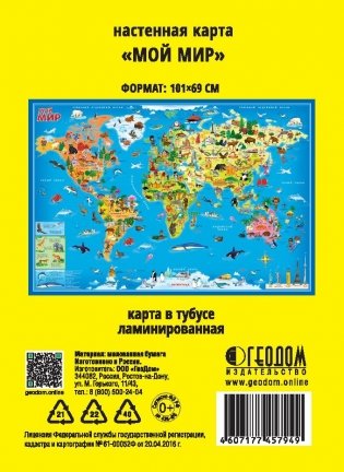 Карта мира настенная "Мой мир", 101х69 см (ламинированная в тубусе) фото книги 2