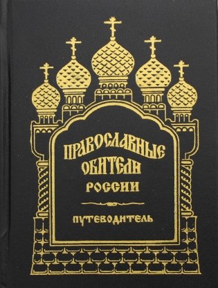 Православные обители России. Путеводитель фото книги