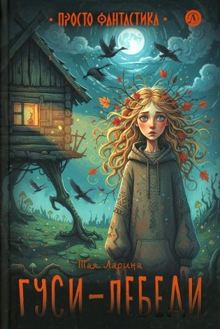 Гуси-лебеди: фант.повести фото книги