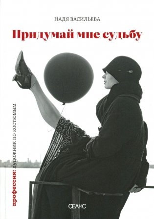 Придумай мне судьбу фото книги