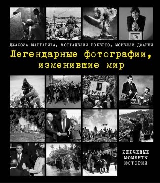 Легендарные фотографии, изменившие мир фото книги